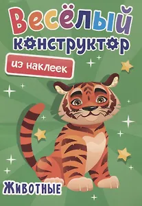 Веселый конструктор из наклеек "Животные"