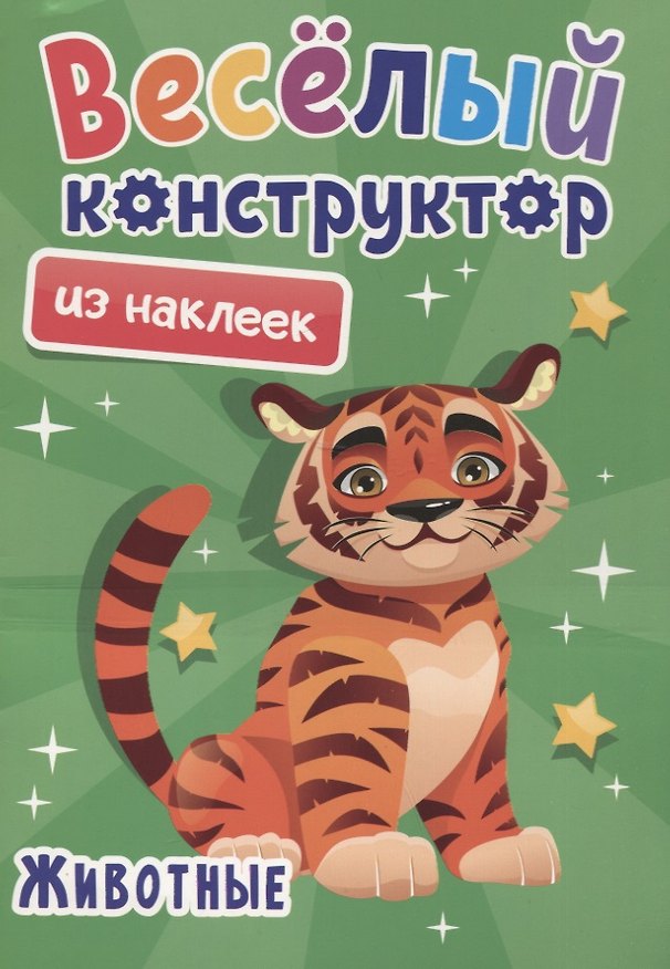 Книга Веселый конструктор из наклеек "Животные" () — 1