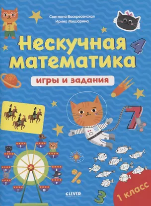 Нескучная математика. Игры и задания. 1 класс — 7865024 — 1