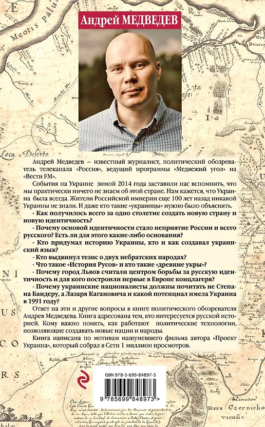 Книга Подлинная история русского и украинского народа (Андрей Медведев) — 2