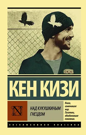 Книга Над кукушкиным гнездом (Кен Кизи)