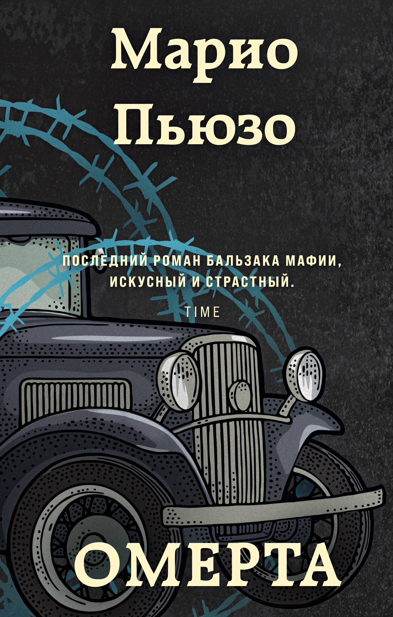 

Омерта