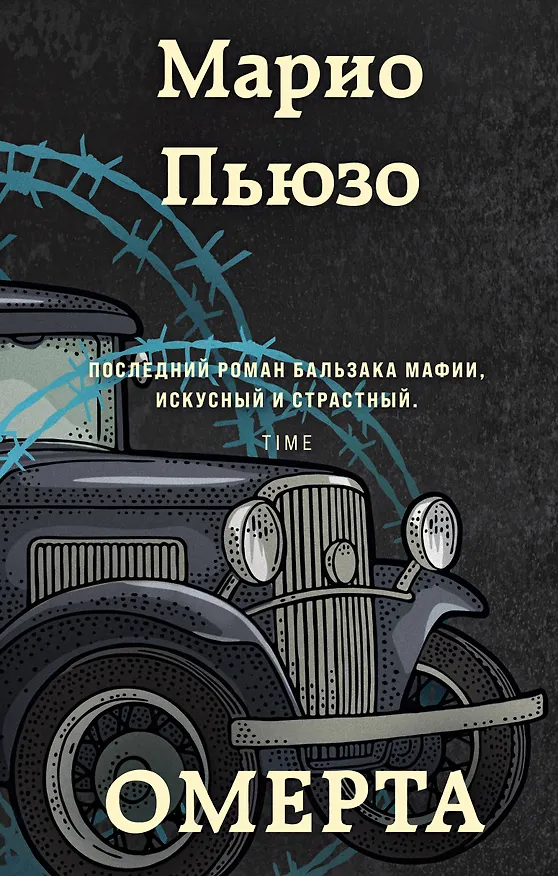 Книга Омерта (Марио Пьюзо) — 1