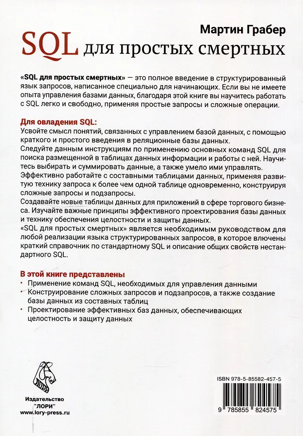 Книга SQL для простых смертных (Мартин Грабер) — 2