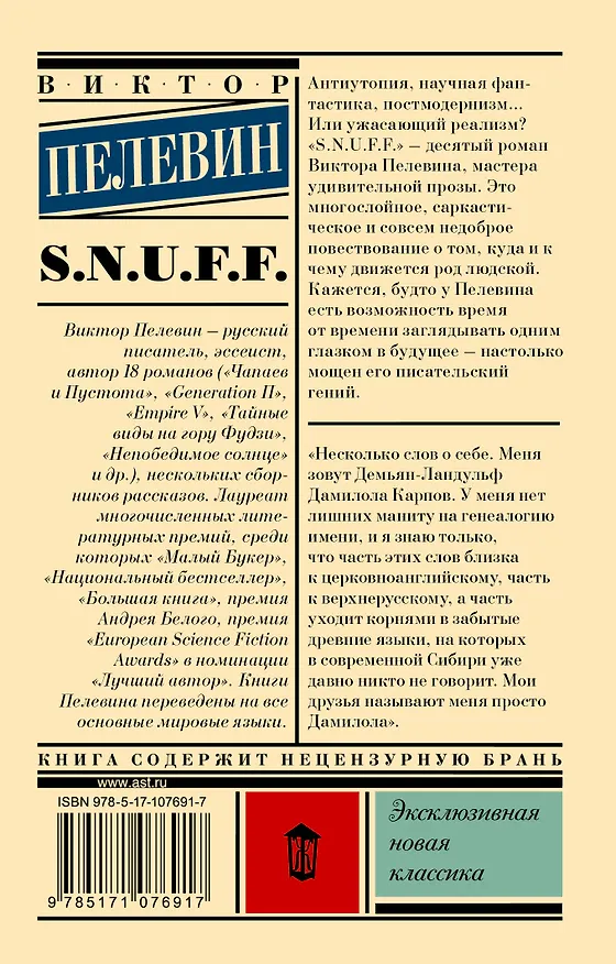 Книга S.N.U.F.F. (Виктор Пелевин) — 2