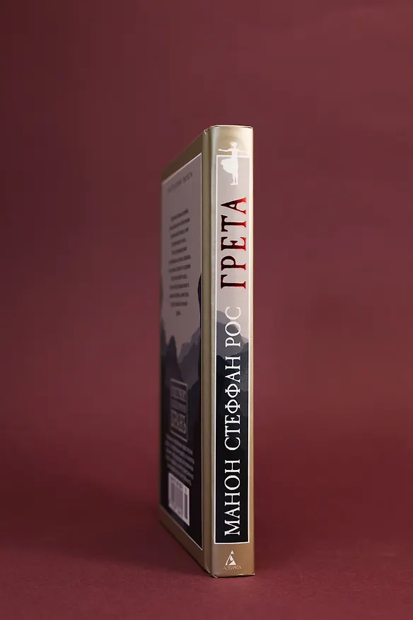 Книга Грета (Манон Стеффан Рос) — 11