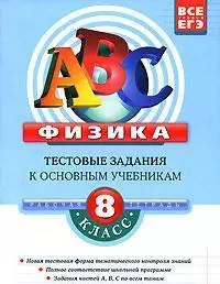 Физика: 8 класс:Тестовые задания к основным учебникам: Рабочая тетрадь — 2150049 — 1