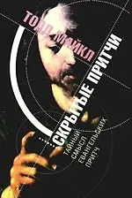 Книга Скрытые притчи. Тайный смысл евангельских притч ()