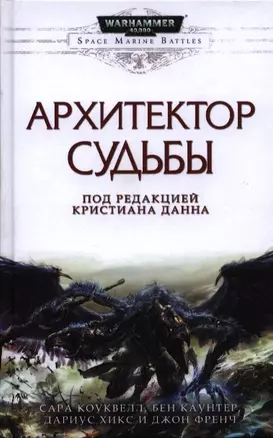 Архитектор Судьбы. Антология — 2388911 — 1