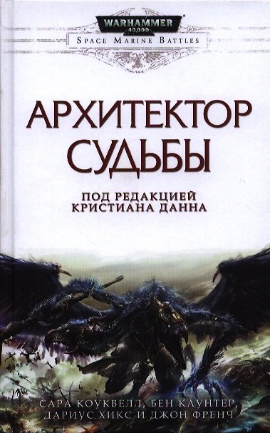 Книга Архитектор Судьбы. Антология (Кристиан Данн) — 1