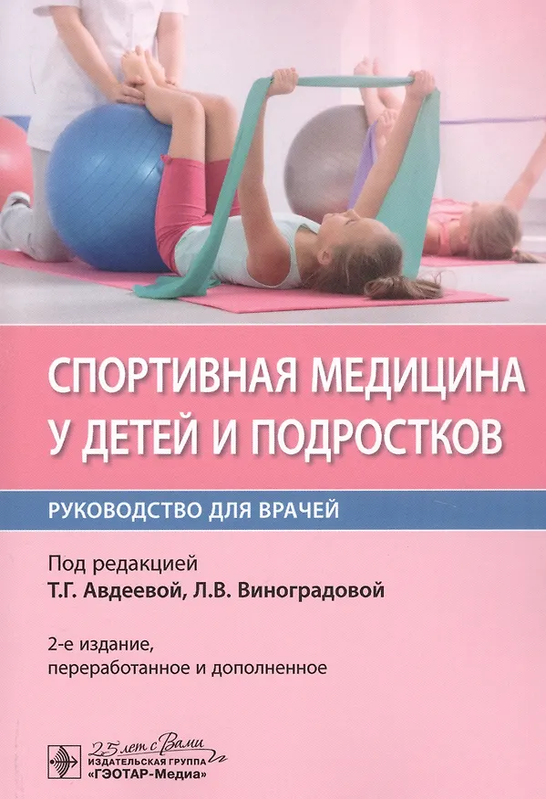 Книга Спортивная медицина у детей и подростков. Руководство для врачей (С. Котова) — 1