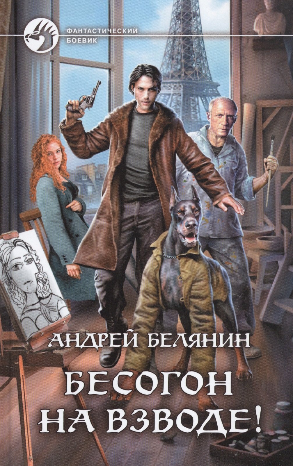 

Бесогон на взводе!
