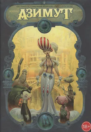 Книга Азимут: Охотники за утраченным временем. Смерть красавице (Уилфрид Люпано, Жан-Батист Андрэ)