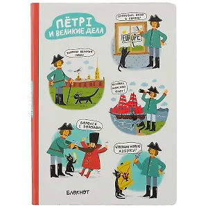 Блокнот СПб Петр I и великие дела