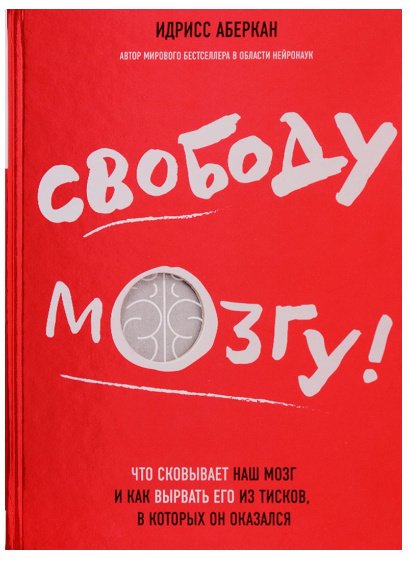 

Свободу мозгу!Что сковывает наш мозг