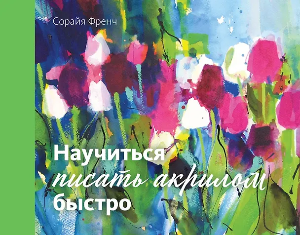 Книга Научиться писать акрилом быстро (Сорайя Френч) — 1