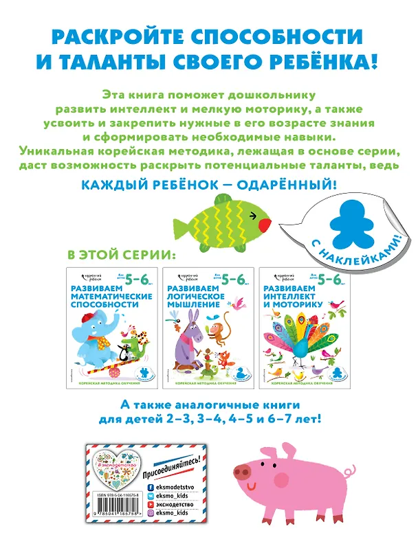 Книга Развиваем интеллект и моторику: для детей 5–6 лет (с наклейками) () — 2