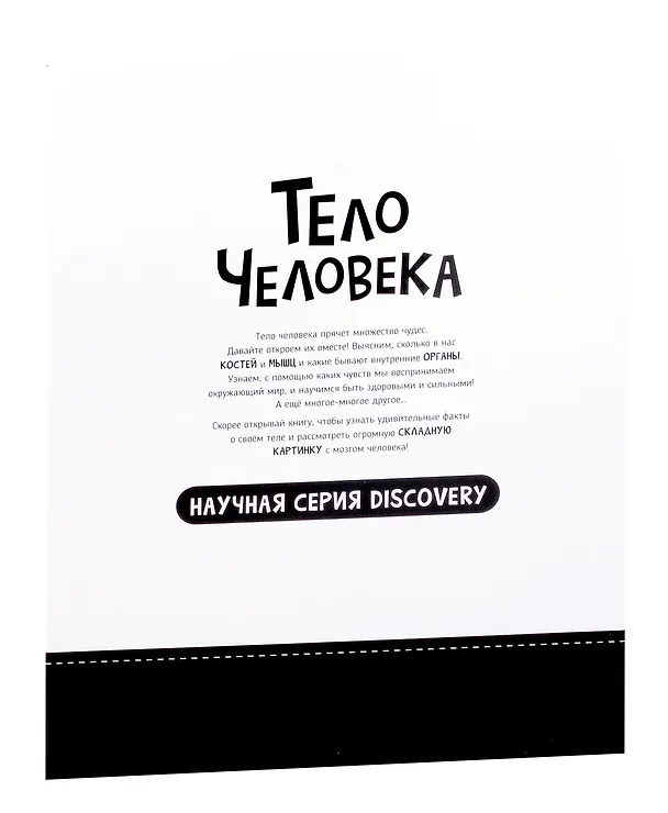 Книга Мои первые открытия «Тело человека» (Аня де Ломберт) — 9