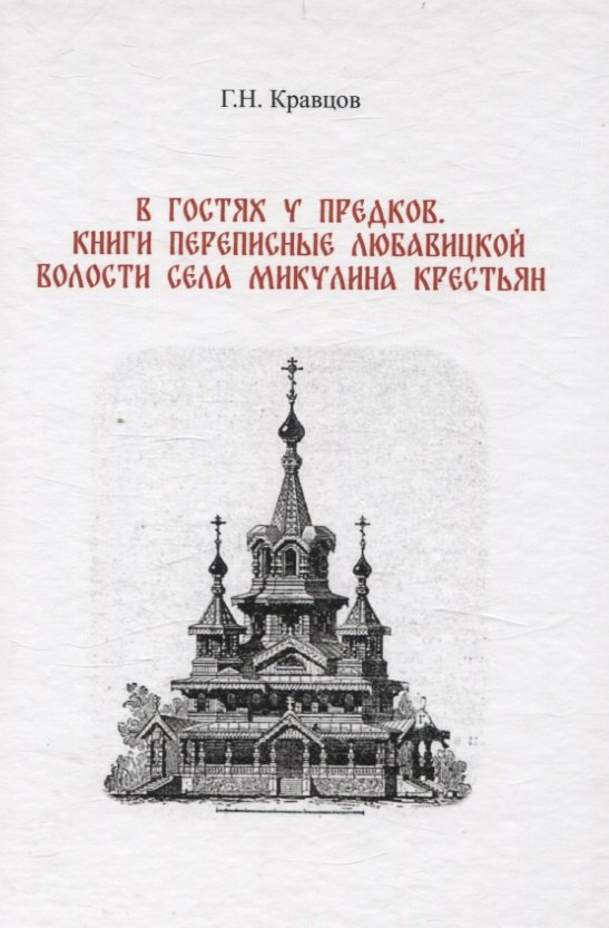 

В гостях у предков. Книги переписные Любавицкой волости села Микулина крестьян