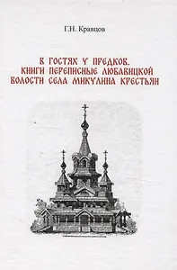 В гостях у предков. Книги переписные Любавицкой волости села Микулина крестьян