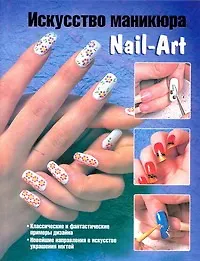 Книга Искусство маникюра. Nail-Art (Елена Бойко)