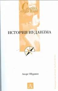 История иудаизма