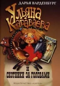 Ульяна Караваева и охотники за головами