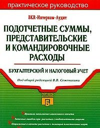 Книга Подотчетные суммы, представительские и командировочные расходы. Бухгалтерский и налоговый учет () — 1