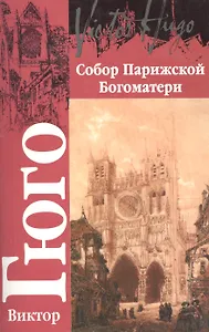 Собор Парижской Богоматери. Роман