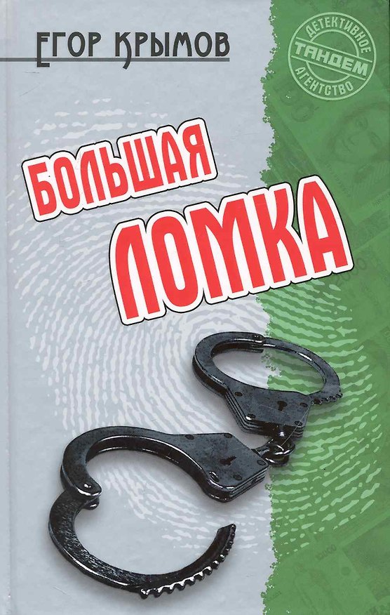 Книга Большая ломка: Роман / (Детективное агентство Тандем). Крымов Е. (Версия СК) (Егор Крымов) — 1