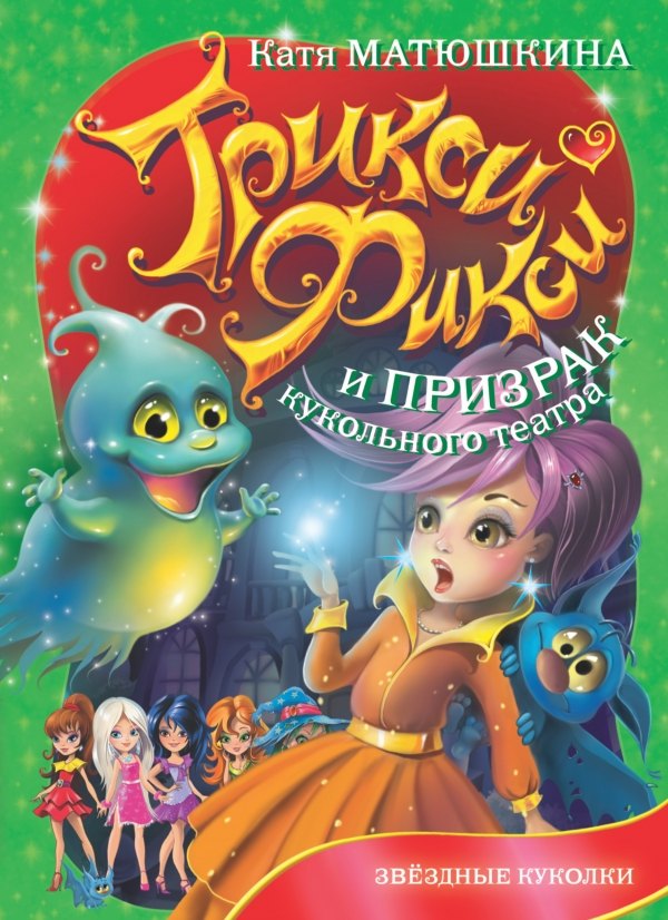 

Трикси Фикси и призрак кукольного театра
