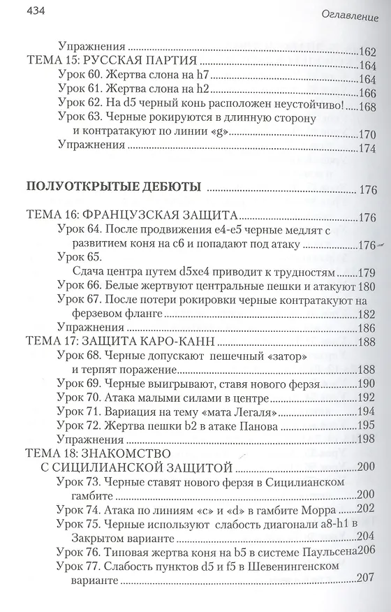 Книга Уроки шахматных дебютов для юных чемпионов + упражнения (Николай Калиниченко) — 5
