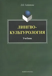 Лингвокультурология. Учебник