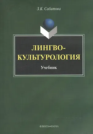 Книга Лингвокультурология. Учебник (Зинаида Сабитова)