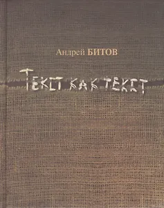 Текст как текст. Сборник эссе