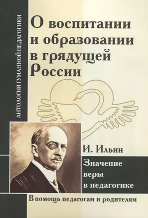 АГП О воспитании и образовании в грядущей России. Значение веры в педагогике. И.Ильин — 2645104 — 1