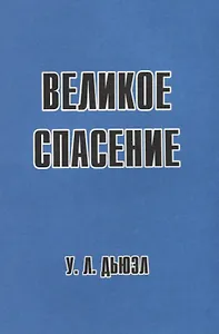 Великое спасение