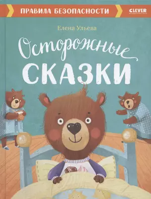 Осторожные сказки. Правила безопасности — 2838810 — 1