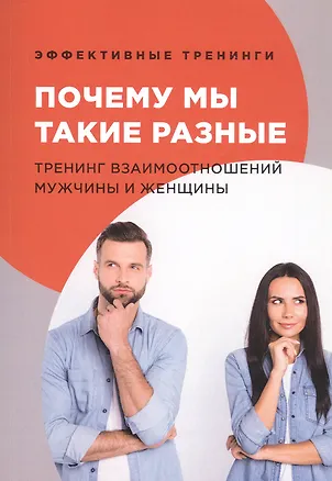 Книга Почему мы такие разные. Тренинг взаимоотношений мужчины и женщины (Глеб Черниговцев)