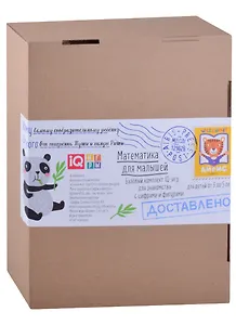 Посылка. Базовый комплект IQ-игр для знакомства с цифрами и фигурами. Для детей от 3 до 5 лет