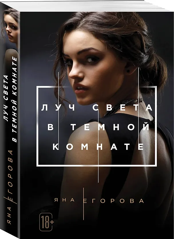 Книга Луч света в Темной комнате (Яна Егорова) — 4