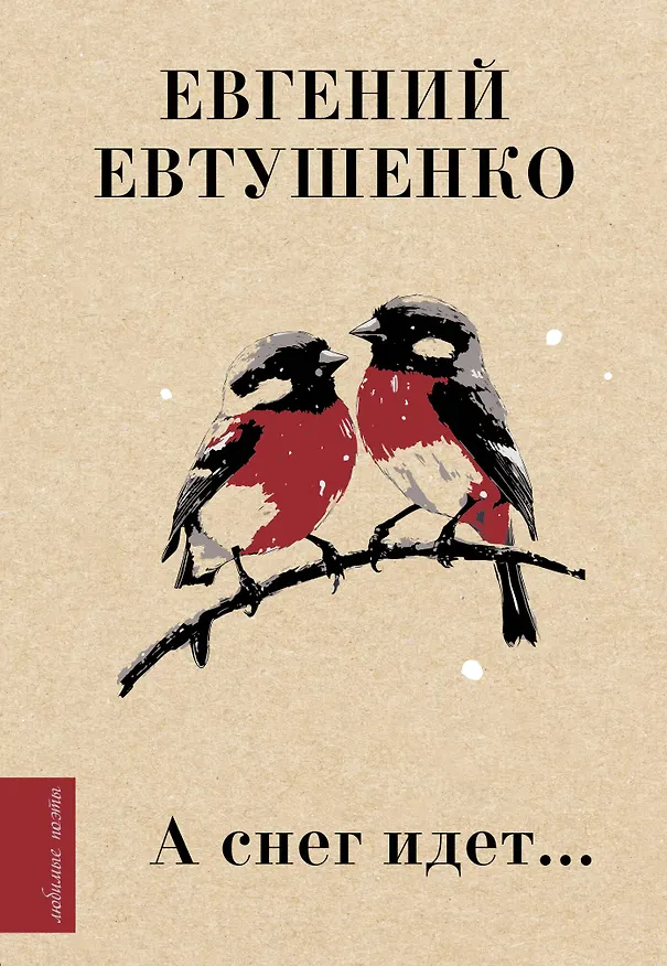 Книга А снег идет... (Евгений Евтушенко) — 1