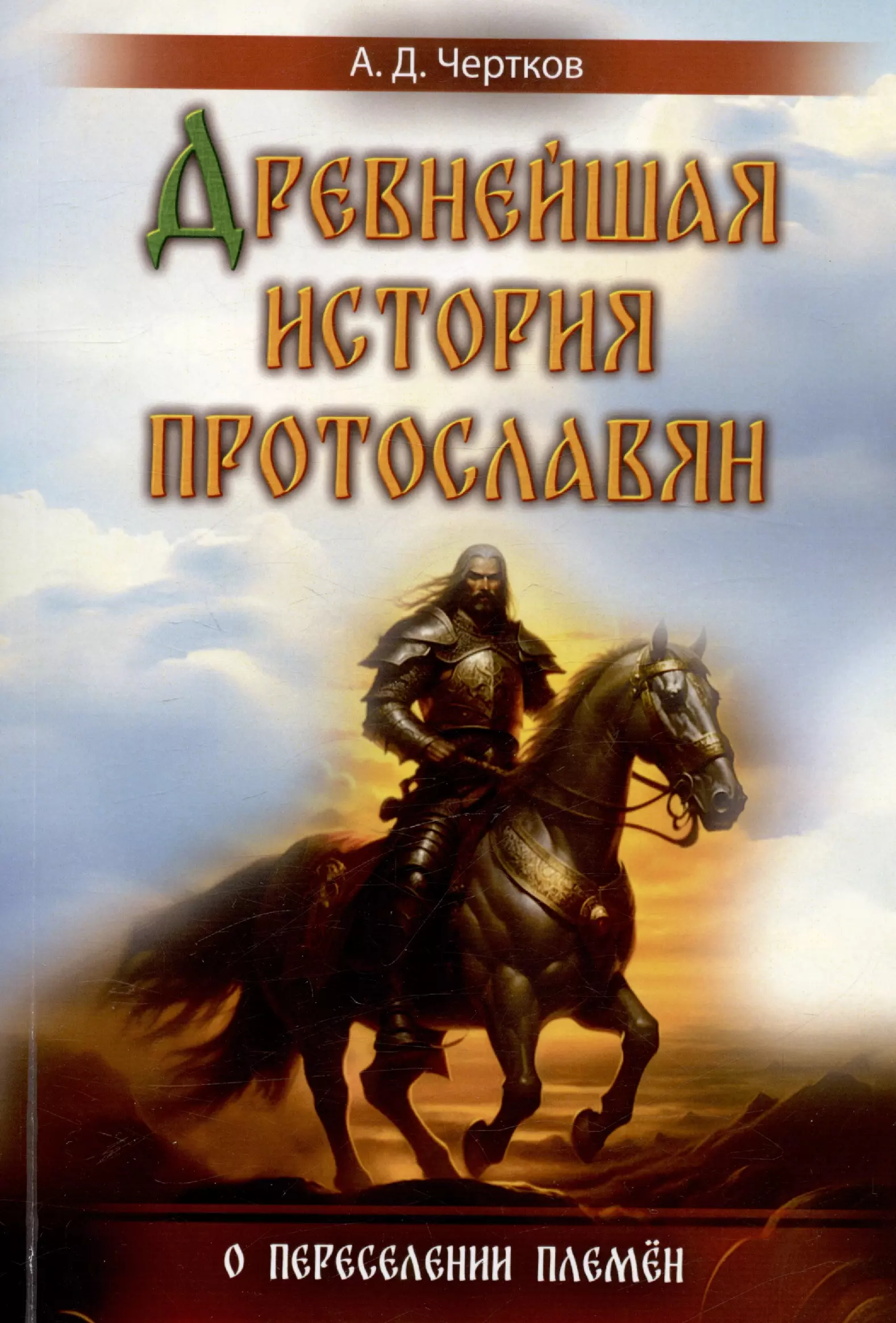 Древнейшая история протославян. О переселении племен