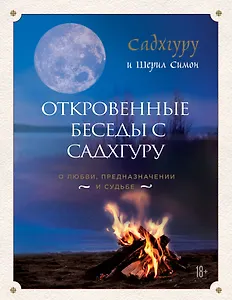 Откровенные беседы с Садхгуру. О любви, предназначении и судьбе