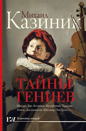 Книга Тайны гениев (Михаил Казиник)