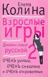 Взрослые игры: (роман) / (мягк). Колина Е. (АСТ)