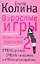 Взрослые игры: (роман) / (мягк). Колина Е. (АСТ) — 2227846 — 1