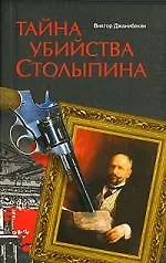 Книга Тайна убийства Столыпина (Виктор Джанибекян) — 1