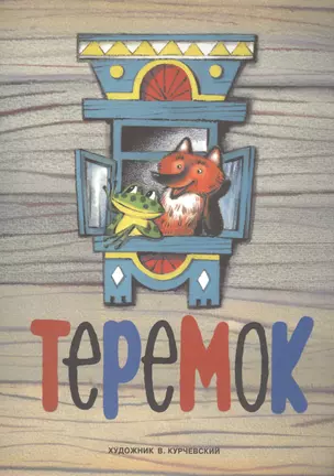 Теремок — 2568369 — 1