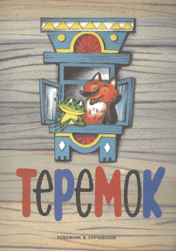 Книга Теремок () — 1